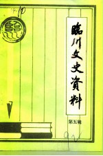 临川文史资料 第5辑