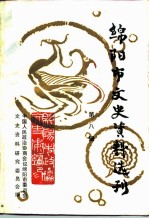 绵阳市文史资料选刊 第8辑 纪念辛亥革命八十周年专辑