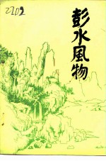 彭水风物