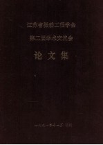 江苏省振动工程学会 第二届学术交流会 论文集