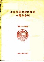 庆祝玉林市政协成立十周年专刊1981-1991