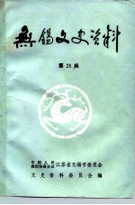 无锡文史资料 第26辑