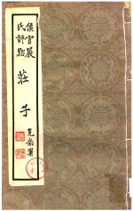 侯官严氏评点 庄子 第1-2卷