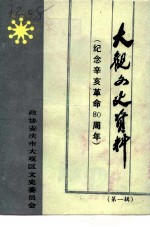 大观文史资料 第1辑 纪念辛亥革命八十周年