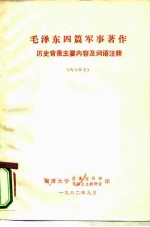 毛泽东四篇军事著作历史背景主要内容及词语注释