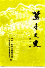 盐亭县文史资料选辑 第11辑