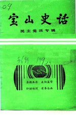 宝山史话 民主党派专辑