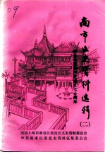 南市文史资料选辑 第2辑 纪念中国共产党成立七十周年