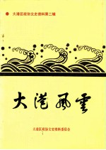 大港区政协文史资料 第2辑 大港风云