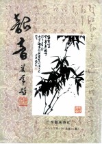 韶音 1999年第1期 总第81期