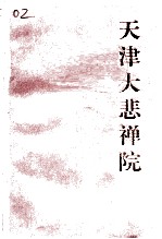 天津河北文史 第7辑 《天津大悲禅院》专辑