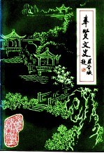 奉贤文史资料 第1辑