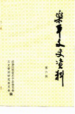 乐平文史资料 第6辑 红十军创建六十周年纪念专辑