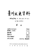 青川文史资料 1991年第5辑 总第28辑