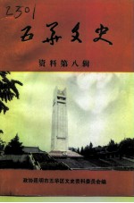 五华文史 第8辑 纪念世界反法西斯战争和抗日战争胜利五十周年专辑