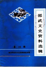 邵武市文史资料 第15辑