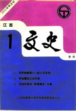 江西文史资料 1993年第1辑