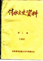 清水文史资料 1992年第1辑 总第20辑
