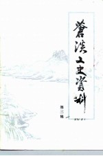 苍溪文史资料 第3辑