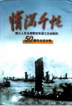情满千帆 靖江人民支援解放军渡江作战胜利五十周年纪念专辑