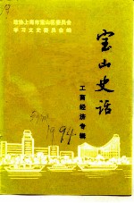 宝山史话 工商经济专辑
