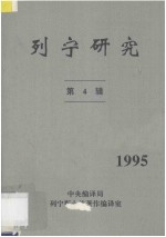 列宁研究 第4辑 1995