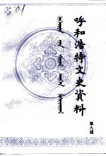 呼和浩特文史资料 第9辑 少数民族与宗教专辑