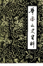 华蓥文史资料 第2辑