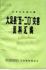 大足文史 第6辑 大足县“五·二○”灾害资料汇编