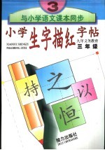 小学生字描红字帖 三年级