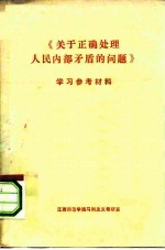 《关于正确处理人民内部矛盾的问题》学习参考材料