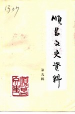 顺昌文史资料 第9辑