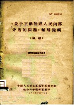 《关于正确处理人民内部矛盾的问题》辅导提纲 初稿