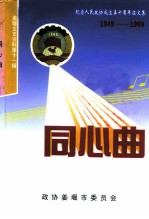 姜堰文史资料 第11辑 同心曲:纪念人民政协成立五十周年1949-1999