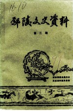鄢陵文史资料 第3辑