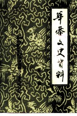 华蓥文史资料 第3辑