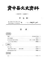 资中县文史资料 第7辑
