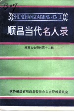 顺昌文史资料  第12辑  顺昌当代名人录