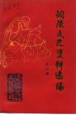 铜陵文史资料选编 第6辑