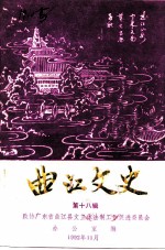 曲江文史 第18辑