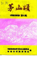 茅山颂 《华阳诗词》第7辑