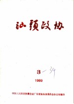 汕头政协 1989年 第3期 总第34期