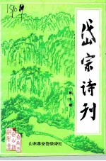 岱宗诗刊 第10期