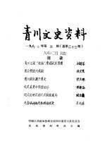 青川文史资料 1990年第5辑 总第23辑