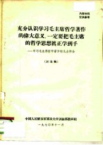 充分认识学习毛主席哲学著作的伟大意义,一定要把毛主席的哲学思想真正学到手-学习毛主席哲学著作的几点