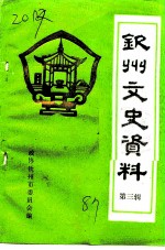 钦州文史资料 第3辑