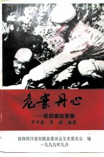 危窑丹心-张思德故事集