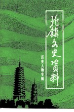 北镇文史资料 第13辑 北镇历史人物专辑