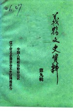 义县文史资料 第9辑 纪念抗日战争胜利五十周年特辑