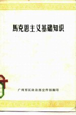 马克思主义基础知识 征求意见稿